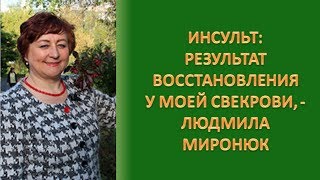 Инсульт: результат восстановления у моей свекрови, - Миронюк Людмила