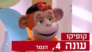 קופיקו עונה 4, פרק  26  הנמר