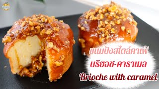 ขนมบริยอช ราดคาราเมล พรีเมี่ยม สไตล์คาเฟ่ ทำกินทำขาย สอนขึ้นรูป  Brioche with caramel topping