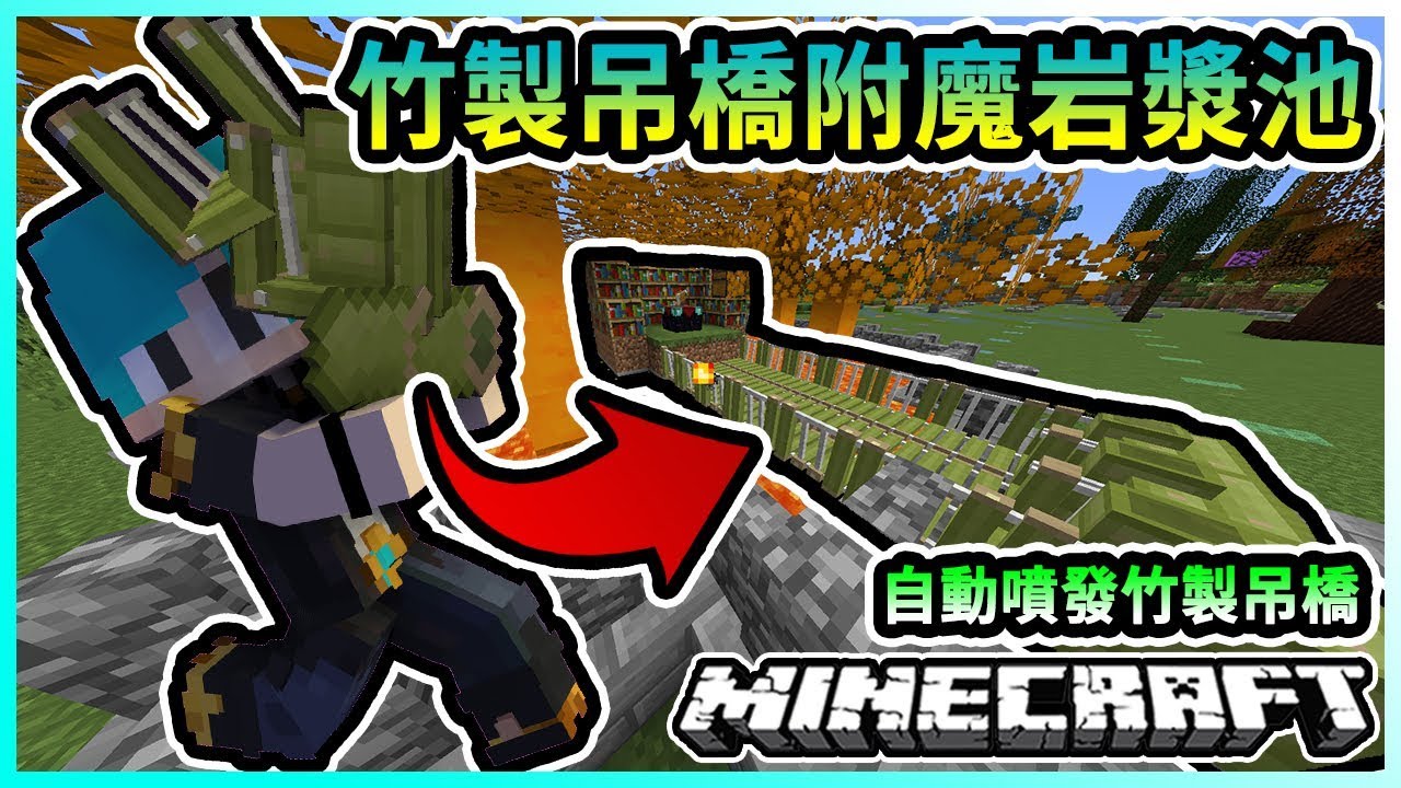 Minecraft 冬瓜 三傻三界模組生存 09 1 建造 竹製吊橋附魔岩漿台 更新最新版冰與火之歌 還把地下室大改建了 Ft 禾卯冠冠 我的世界 Youtube