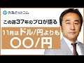FX「この道37年のプロが語る！11月はドル/円よりも〇〇/円」【深谷 幸司氏】