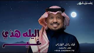 الليلة هذي غير عن كل ليله راشد الفارس بدون اسماء للطلب بدون حقوق