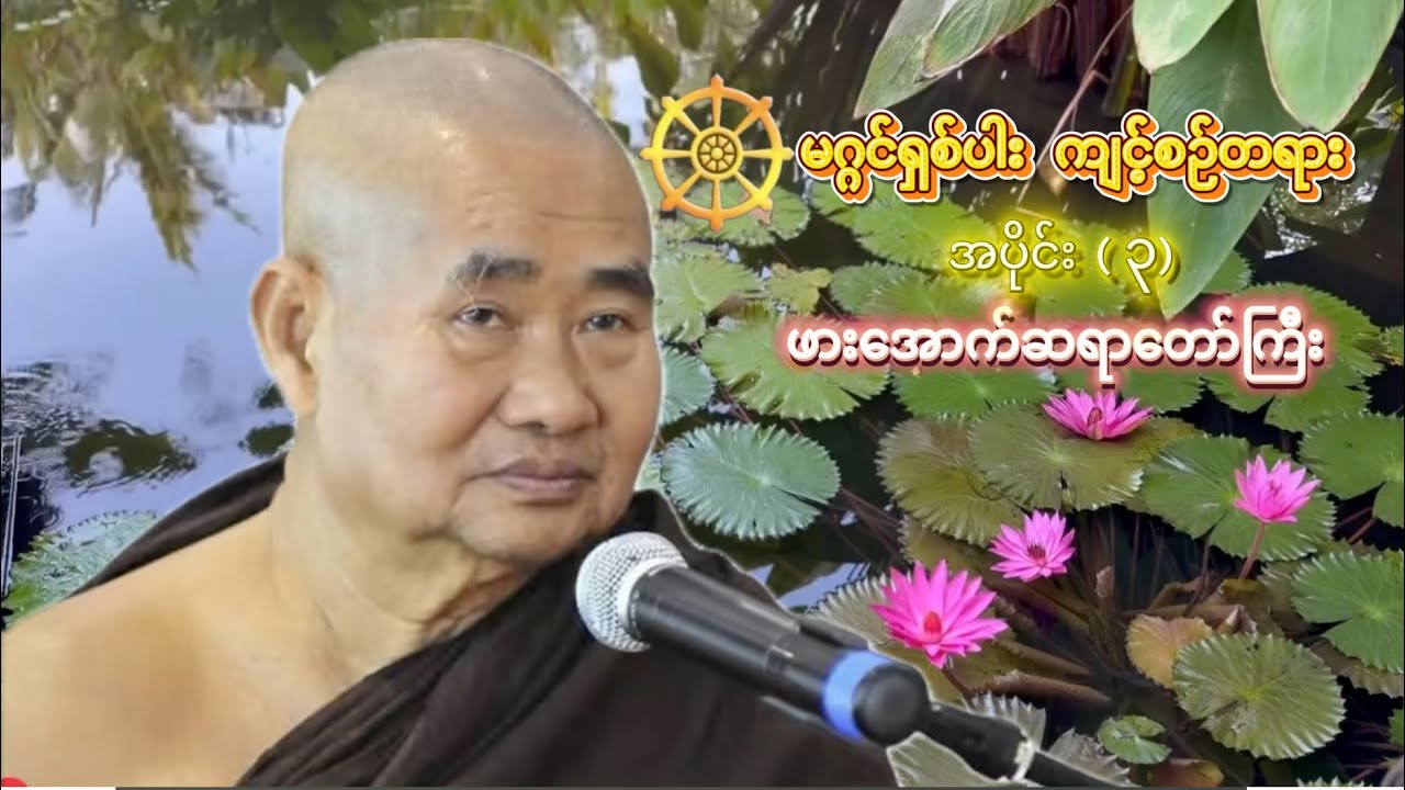 မဂ္ဂင်ရှစ်ပါးကျင့်စဉ်တရား (၃) | ဖားအောက်တောရဆရာတော်ကြီး | အင်္ဂလန်နိုင်ငံ (၆-၆-၂၀၀၅)