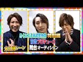 【未公開】泰江和明→持田悠生→福澤侑の番組収録後インタビュー!