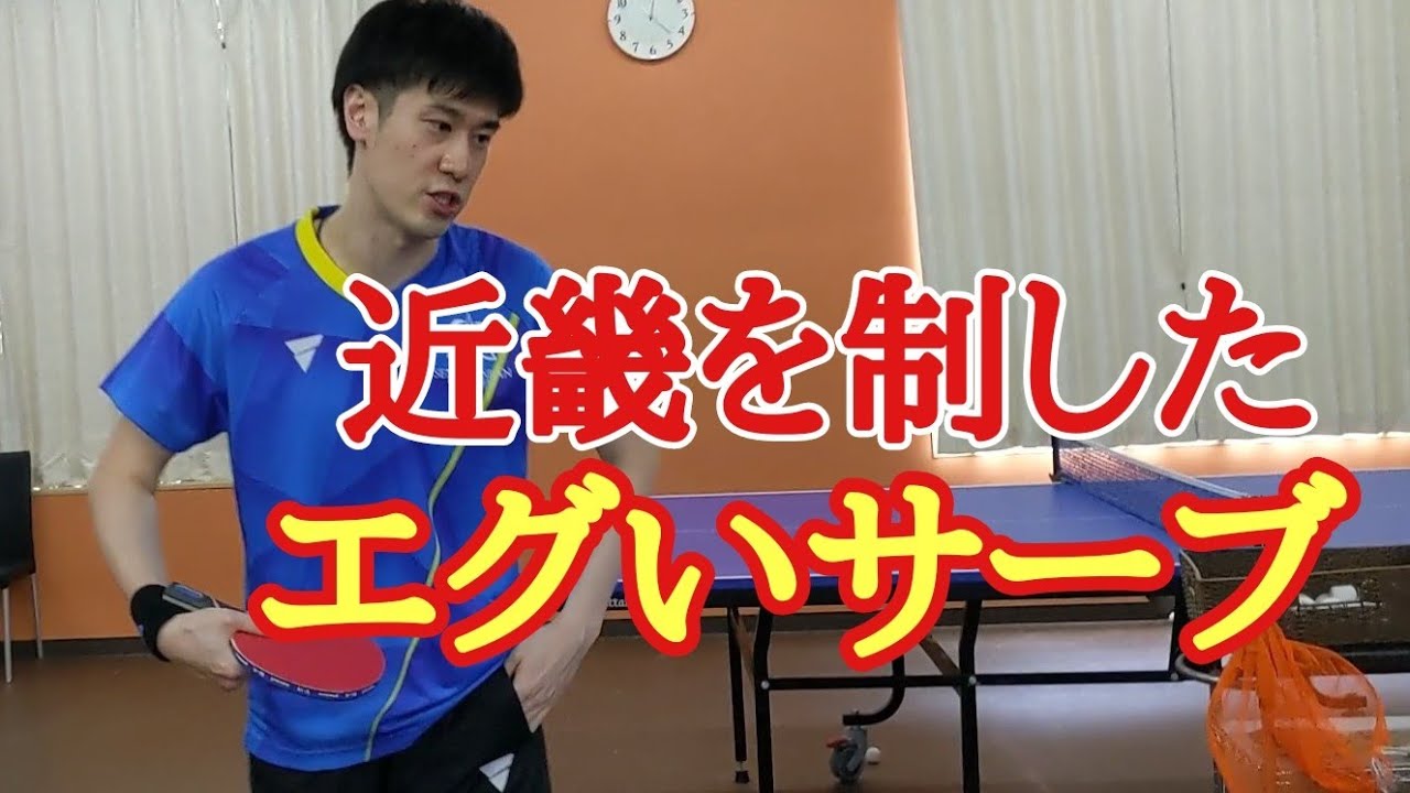 【卓球】サーブの天才！ネットミスを誘う３種類の横下回転