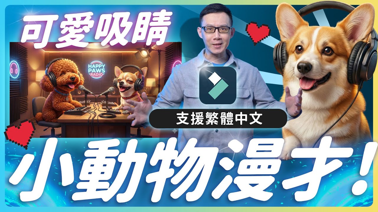超可愛爆紅-用 AI 做「動物直播 Podcast」Filmora AI 完整教學 