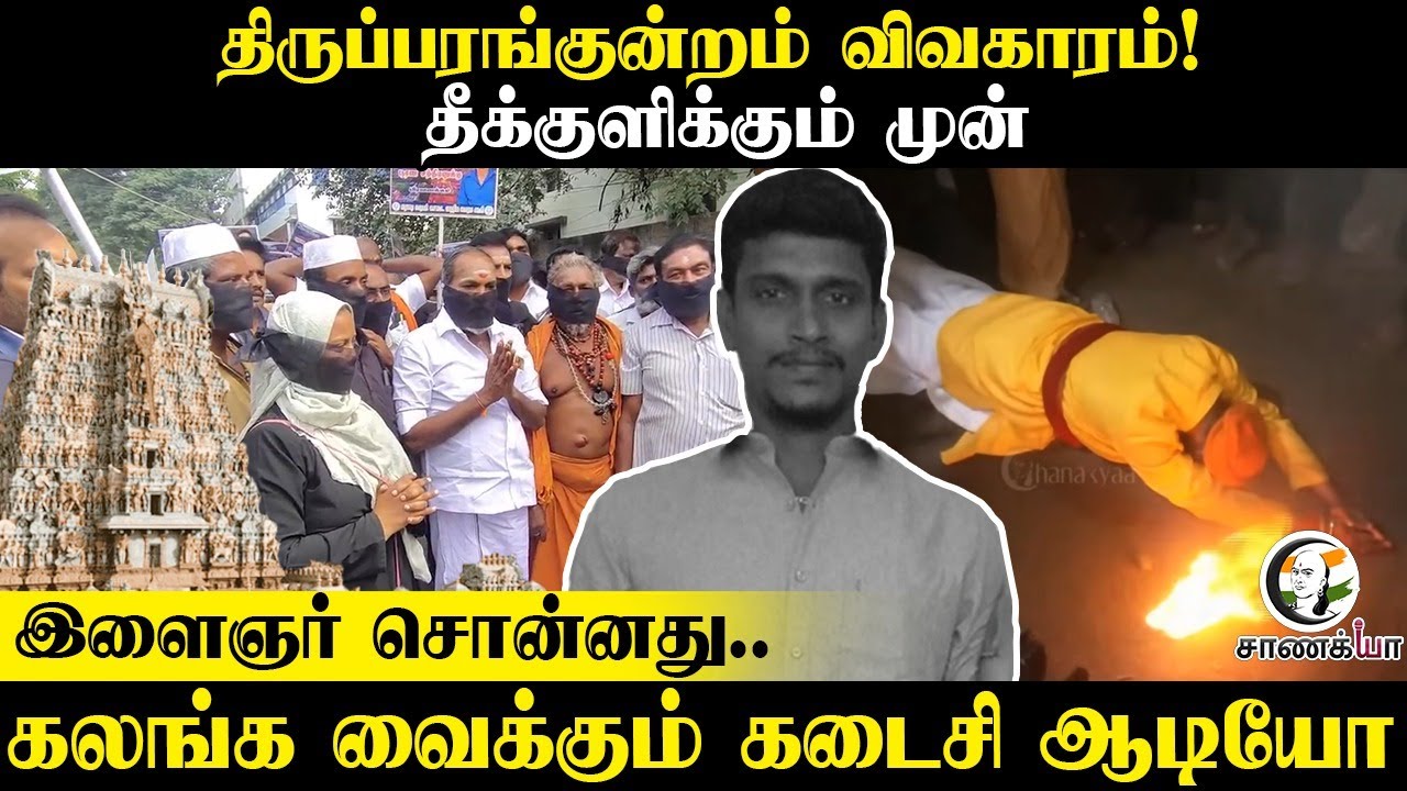 ⁣Tiruparankundram Issue; Last Suicide Audio தீக்குளிக்கும் முன் இளைஞர் சொன்னது | TN Govt | DMK | BJP