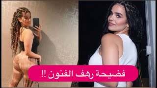 رهف القنون تواصل فضائحها .. تستعرض حجم مؤخـ.رتها بعد احتضانها شاب وشرب الكحول !!