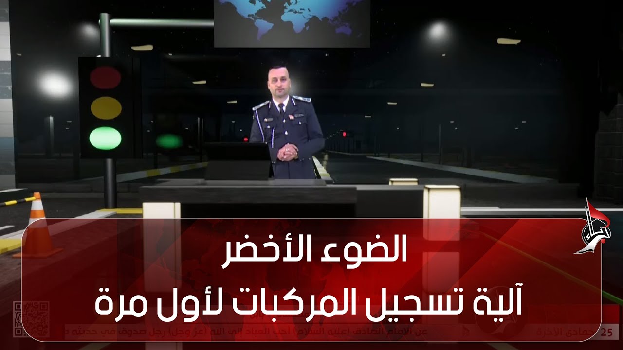 الضوء الأخضر 18-1-2022 - آلية تسجيل المركبات لأول مرة حين الإستيراد عن طريق الهيئة العامة للجمارك -