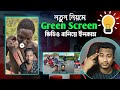 Green Screen Video বানিয়ে লাখ টাকা ইনকাম 🤑 How to create green screen video || Green screen video