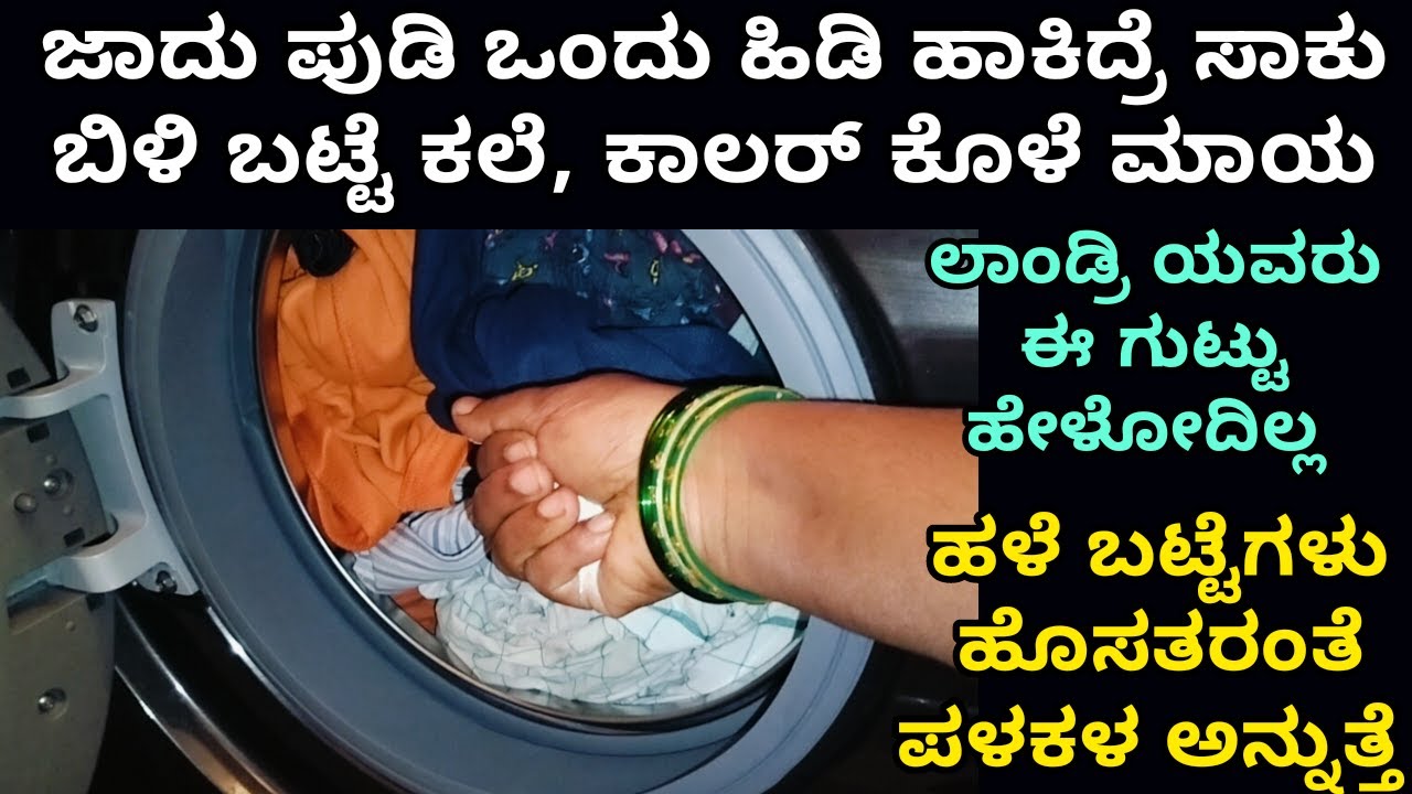 ಲಾಂಡ್ರಿ ಅವರು ಈ ಗುಟ್ಟನ್ನು ಹೇಳುವುದಿಲ್ಲ ಬಟ್ಟೆ ಪಳಪಳ ಅನ್ನುತ್ತೆ | cloth tips | cleaning tips | home tips