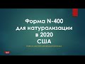2020 How to quickly fill out the N-400 form? Как правильно заполнить форму N-400?