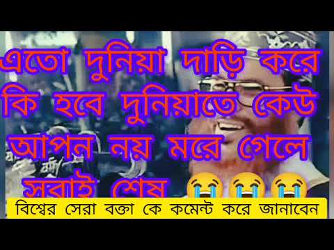 এতো দুনিয়া দাড়ি করে কি হবে দুনিয়াতে কেউ আপন নয় মরে গেলে সবাই শেষ  আল্লামা দেলোয়ার হোসেন সাঈদীর 