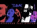 ТНМК Прокачай Feat Вчителі