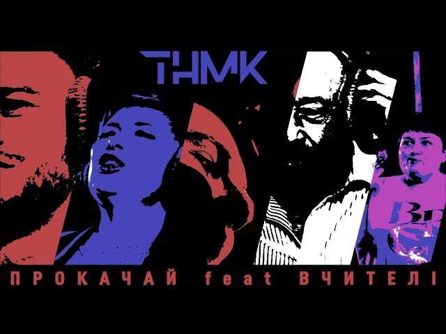 Тнмк - Прокачай Feat Вчителі