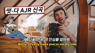 AJR (에이제이알) - Betty [가사/번역/한글/Lyrics] Wealth