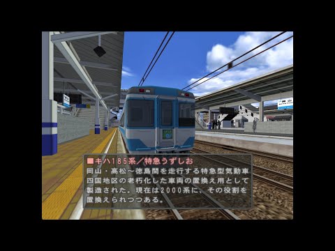 瀬戸大橋線くだり05 特急うずしお5号 キハ185系【電車でGO!PRO2