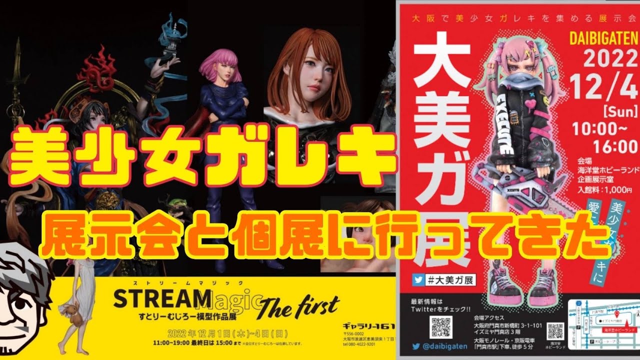 美少女ガレキ 展示会と個展に行ってきた！ 大美ガ展 すとりーむじろー