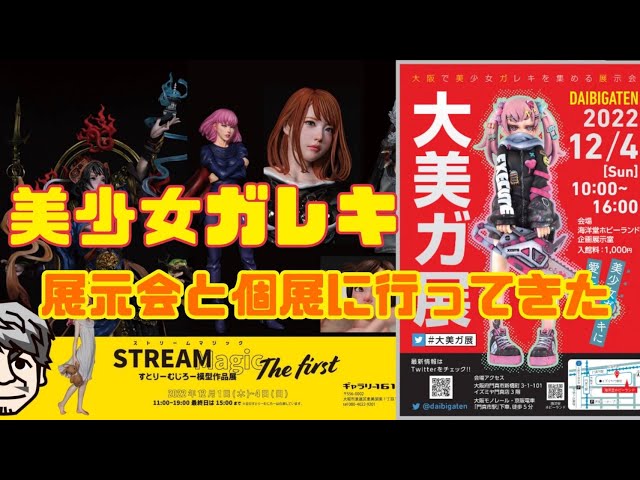 美少女ガレキ 展示会と個展に行ってきた！ 大美ガ展 すとりーむじろー