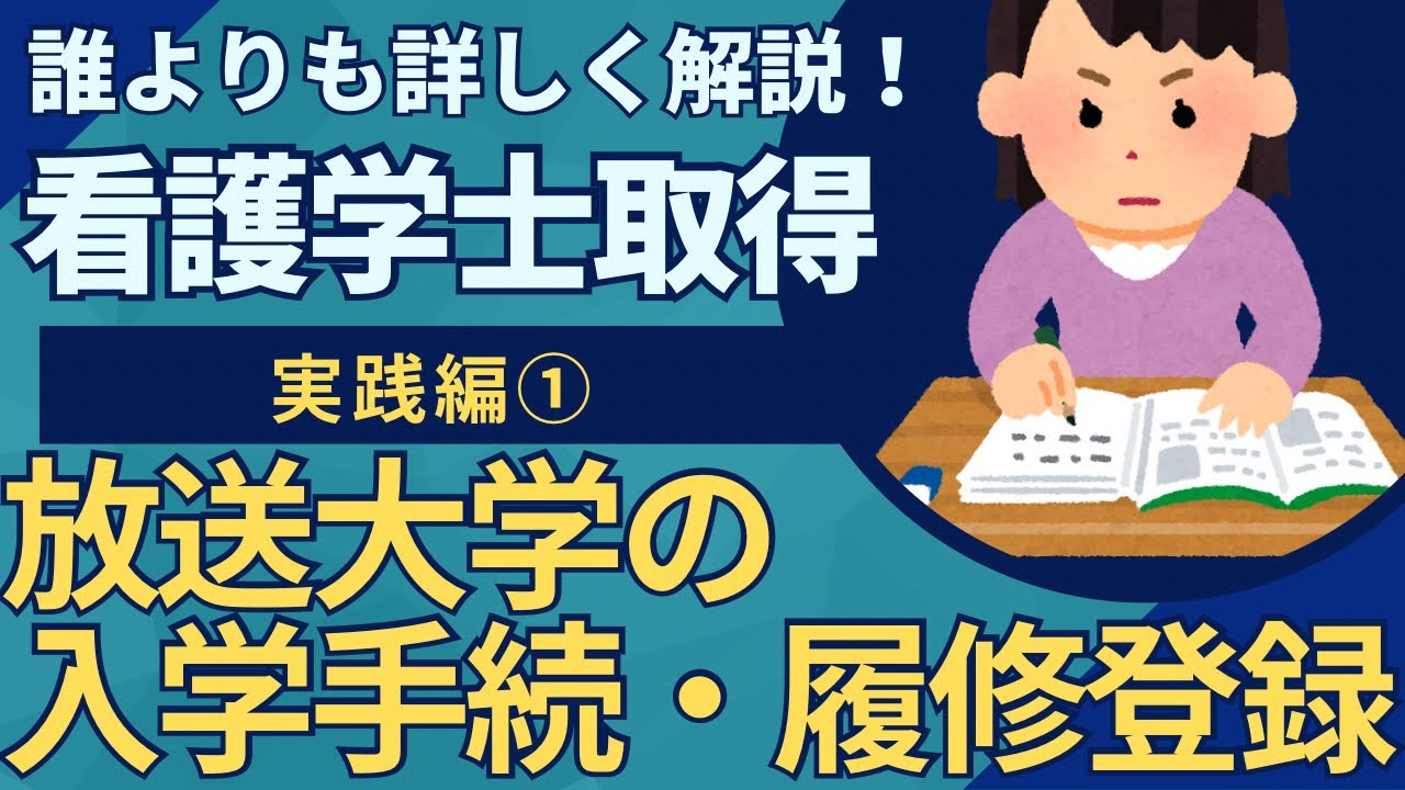 【看護学士】放送大学 入学手続きを誰よりも詳しく説明します！