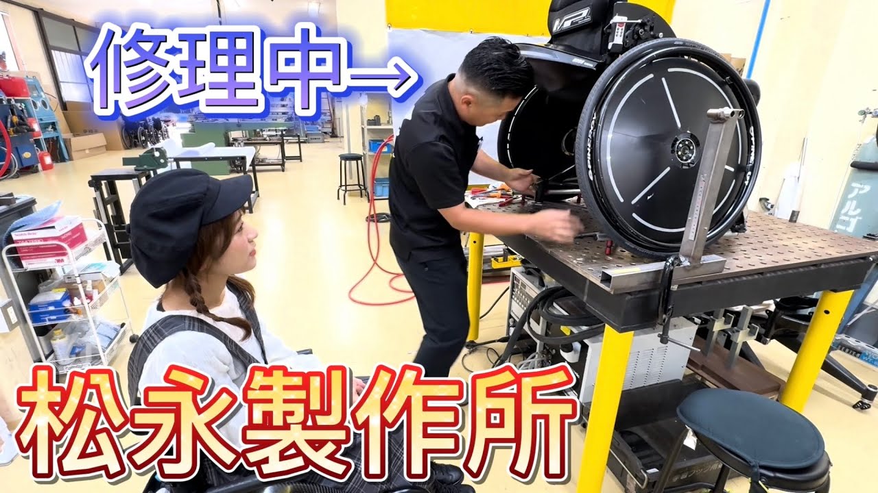 松永製作所で車椅子の修理してもらってきた！