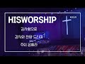감사함으로 감사와 찬양 드리며 주의 은혜라 HisWorship 감사함으로 감사와 찬양 드리며 주의 은혜라 HisWorship