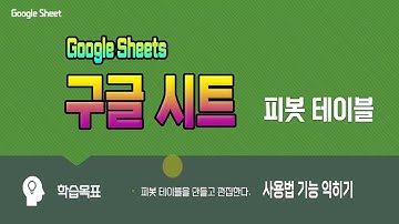 구글 시트 피봇테이블 기능 익히기 _웹으로 만들어져 있어 프로그램이 없어도 누구나 사용 가능 _Google Sheets