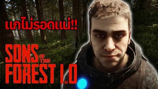 เอาชีวิตรอดกับเมนูสุดพิเศษ | Sons of the Forest 1.0 (ซอยจุ๊เดอะโปรเจค #2)