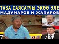 "Мадумаров М/Н Жапаровдон БАШКАСЫ ЖАРАБАЙТ"! КУУДУЛ АБДЫЛДА АГАБЫЗ ТААМАЙ АЙТЫП КОЙДУ!