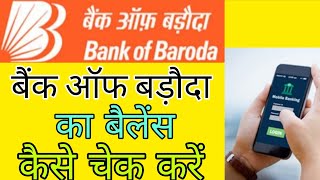 Bank Of Baroda Ka Balance Kaise Check Kare | How To Check Bank Of Baroda Balance | Bank Of Baroda