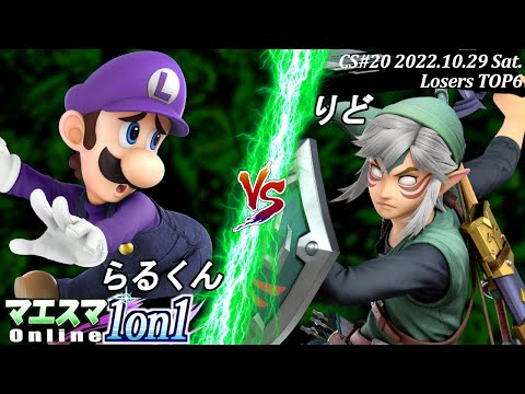 マエスマ1on1"Champion Series"#20[LT6] らるくん(ルイージ）VS りど(リンク) #スマブラSP #マエスマ
