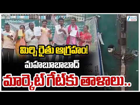 Mahabubabad Market Farmers Protest | మిర్చి రైతు ఆగ్రహం! మహబూబాబాద్ మార్కెట్‌ గేట్‌కు తాళాలు.. - ZEE24TELUGUNEWS