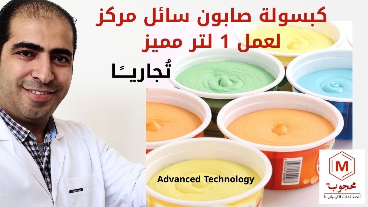 تركيبة: كبسولة صابون سائل مركزه #مشروع_تجاري مربح