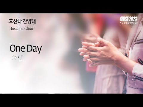 호산나찬양대 | One Day | 11262023