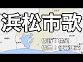 浜松市歌 字幕&ふりがな付き(静岡県浜松市)4k