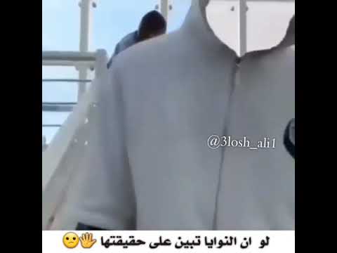 لو ان النوايا تبين على حقيقتها للاسف في كثير ناس مخدوعين فيهم