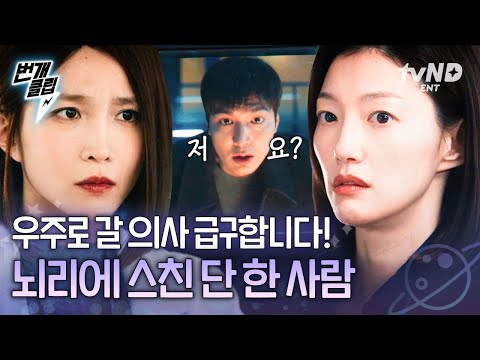 [#별들에게물어봐] 우주 가본 적 있는 산부인과 의사 구해요🙋 이 위기를 극복할 수 있는 <strong>유일한</strong> 한 <strong>사람</strong> | #번개클립