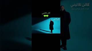 كائن تلاتيني نور الدين محمد      - اسمعها
