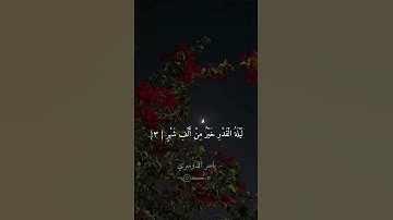 إنا انزلنه في ليلةِ القدر ياسر الدوسري #سورة_القدر #القدر #ياسر_الدوسري #قرآن #الحرم_المكي #رمضان