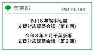 令和８年熊本地震支援対応調整会議（第６回） / 令和８年８月千葉豪雨支援対応調整会議（第２回）(令和8年9月9日 13時15分～)