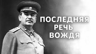 О Чем Говорил Сталин? Последняя Публичная Речь Сталина