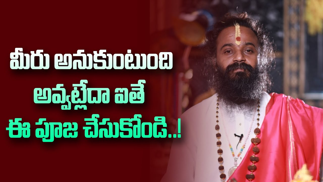 మీరు అనుకుంటుంది అవ్వట్లేదా ఐతే ఈ పూజ చేసుకోండి..! #devishreeguruji #gurutatvam #omkaram