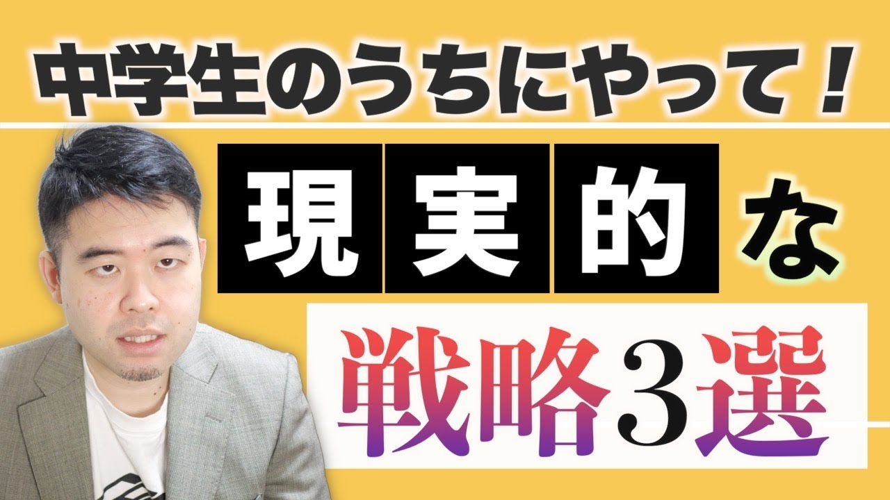 高校受験があってもなくても中学生がやっておくべきこと3選