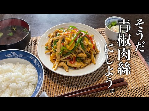 低コストでボリューム満点！鶏ムネ肉を使って【チンジャオロースー】の作り方