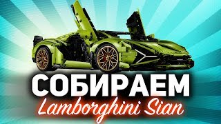 Собираем Ламбу своими руками ☀ Lamborghini Sian LEGO ☀ Часть 1 видео