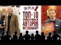 ТОП 10 Авторов игр