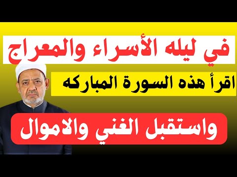 في ليله الأسراء والمعراج وفي اسبوع واحد سيأتيك مبلغ من المال اقرأ هذه السوره واحذر ان يمنعك الشيطان