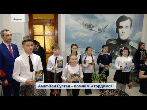 День памяти дважды Героя Советского Союза Амет-Хана Султана (Крым) 01.02.2020