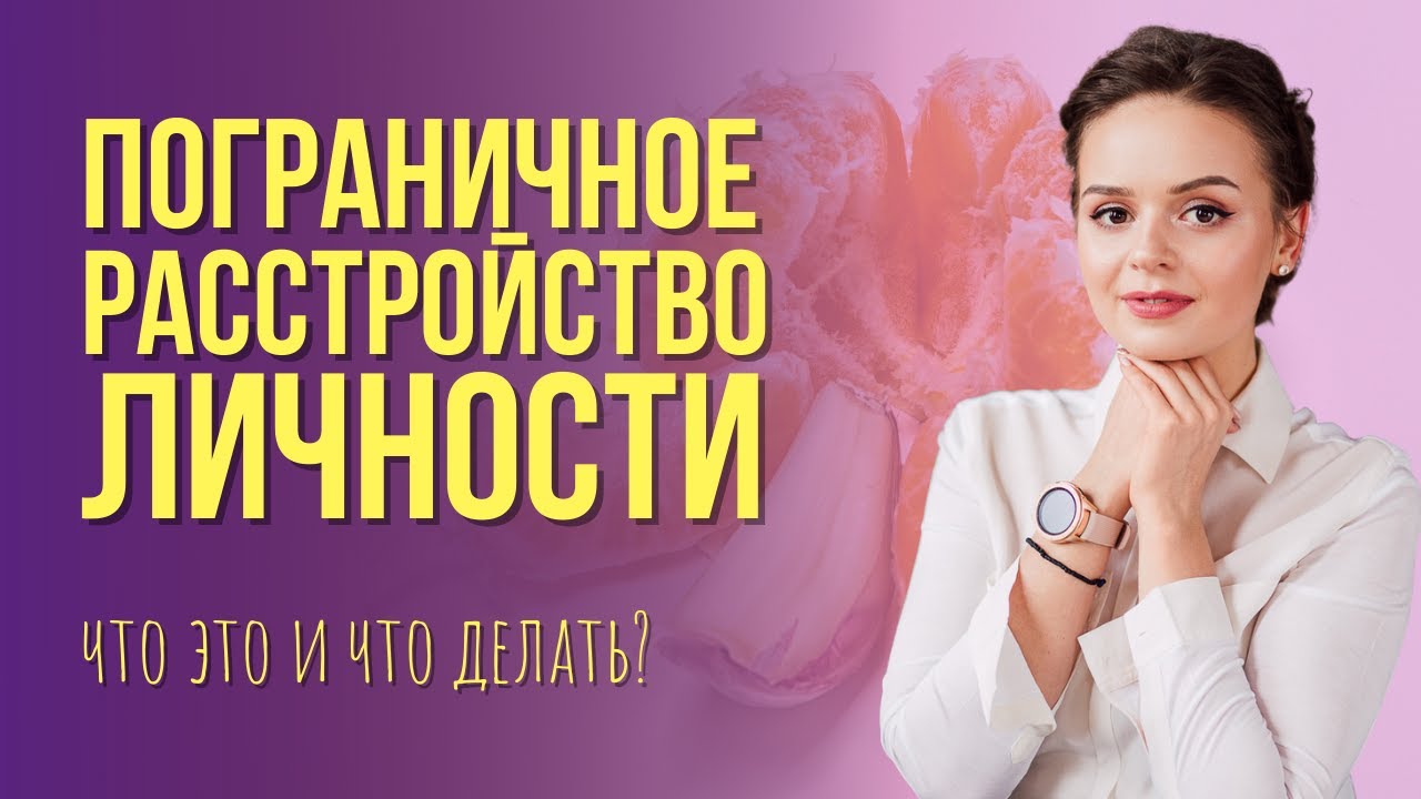 Пограничное расстройство личности. Что чувствуют люди с ПРЛ, какие у ...