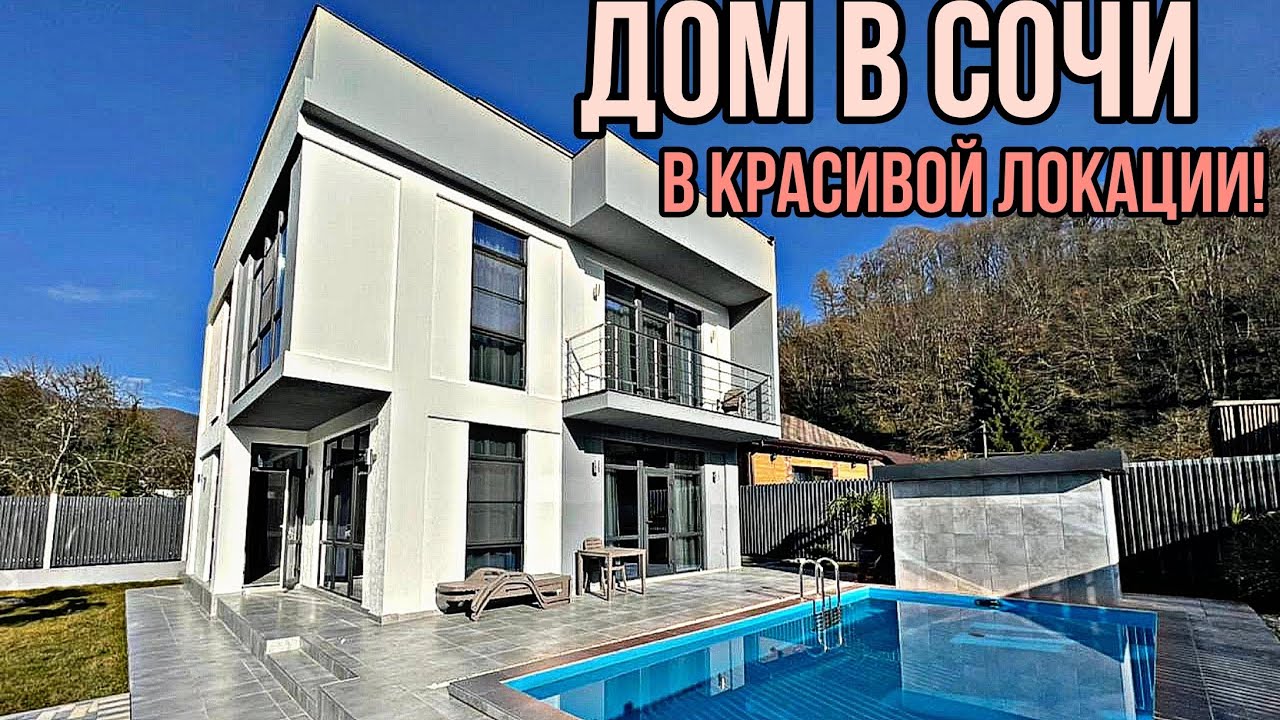 Сочах быстровозводимый дом бассейн